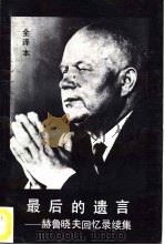 最后的遗言-赫鲁晓夫回忆录续集  下（1988 PDF版）