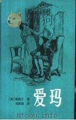爱玛  下（1982 PDF版）