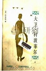 大卫·科波菲尔  （下册）（1958年04月第1版 PDF版）
