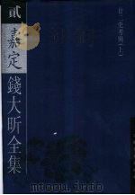 嘉定钱大昕全集  2、3  下（ PDF版）