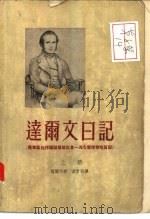 达尔文日记  下（1955 PDF版）