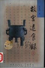 故宫退食录  下（1999 PDF版）