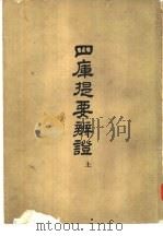 四库提要辨证  中（1958 PDF版）