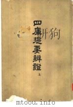 四库提要辨证  下（1958 PDF版）