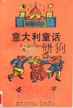 意大利童话  下（1985 PDF版）