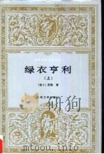 世界文学名著文库  绿衣亨利  下（1983 PDF版）