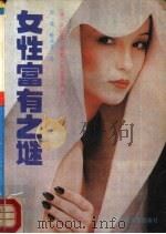 女性富有之谜  下（1988 PDF版）
