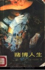 赌博人生  下（1988 PDF版）