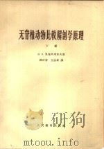 无脊椎动物比较解剖学原理  下（1964 PDF版）