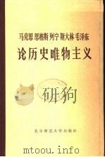 马克思、恩格斯、列宁、斯大林、毛泽东论历史唯物主义  中（1983 PDF版）