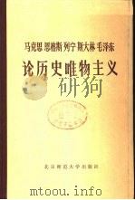 马克思  恩格斯  列宁  斯大林  毛泽东论历史唯物主义  下（1983 PDF版）