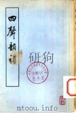四声韵谱  下（1955 PDF版）