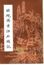 脂砚斋重评石头记  下（1981 PDF版）