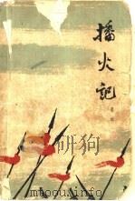播火记  下（1963 PDF版）