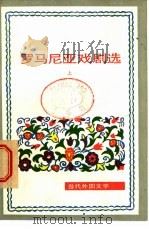 罗马尼亚戏剧选  下（1981 PDF版）