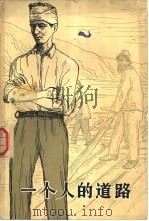 一个人的道路  下（1958 PDF版）