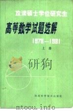 高等数学试题选解  1978-1981  下（1982 PDF版）