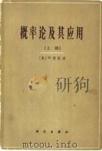 概率论及其应用  下（1964 PDF版）