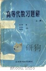 高等代数习题解  下（1982 PDF版）
