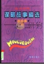 古今中外谋略故事精选连环画  下（1995 PDF版）