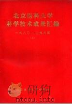 北京医科大学科学技术成果汇编  1980-1985  下  基础医学部分（ PDF版）