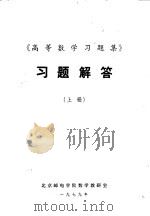 《高等数学习题集》  习题解答  下（ PDF版）