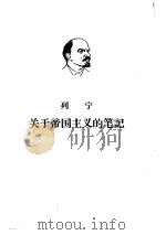 列宁关于帝国主义的笔记  下（1963 PDF版）