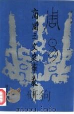 周易-商周之交史实录  下（1995 PDF版）