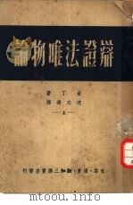辩证法唯物论  下（1949 PDF版）