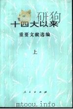 十四大以来重要文献选编  中（1999 PDF版）
