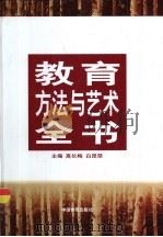 教育方法与艺术全书  下（1998 PDF版）