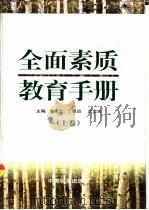 全面素质教育手册  下（1997 PDF版）