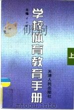 学校体育教育手册  下（1998 PDF版）