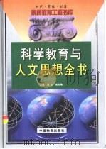 科学教育与人文思想全书  下（1999 PDF版）