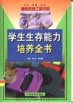 知识·智能·创造  素质教育工程书库  学生生存能力培养全书  下（1999 PDF版）