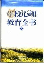 学校心理教育全书  下（1998 PDF版）