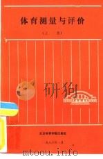 体育测量与评价  下（1985 PDF版）