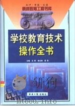 学校教育技术操作全书  下（1999 PDF版）