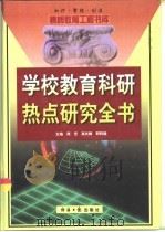 学校教育科研热点研究全书  下（1999 PDF版）