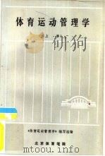 《体育运动管理学》  下（1985 PDF版）