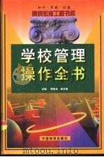 学校管理操作全书  下（1999 PDF版）