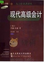 现代高级会计  下（1999 PDF版）