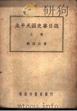 太平天国史事日记  下（ PDF版）