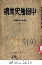 中国通史简编  中（1949 PDF版）