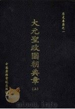大元圣政国朝典章  下（1998 PDF版）