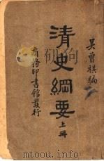 清史纲要 下 1913 PDF电子版封面 吴会祺编