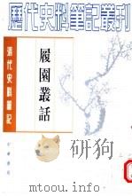 履园丛话  下（1979 PDF版）