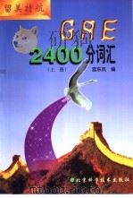 GRE2400分词汇 下（1996 PDF版）