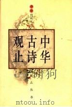 中华古诗观止  下（1995 PDF版）