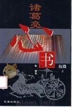 诸葛亮《心书》探微  下（1999 PDF版）